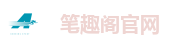 笔趣阁官网